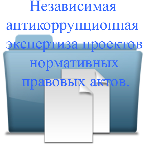 Независимая антикоррупционная экспертиза проектов нормативных правовых актов.jpg